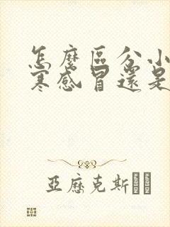 怎么区分小孩风寒感冒还是风热感冒?