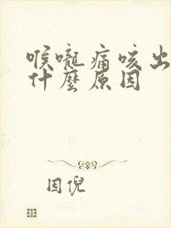 喉咙痛咳出血是什么原因封面