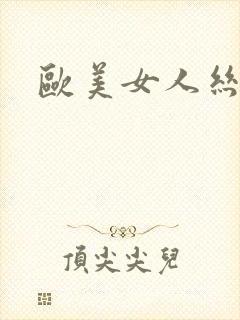 欧美女人丝袜封面