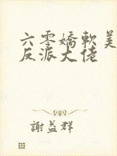 六零娇软美人嫁反派大佬