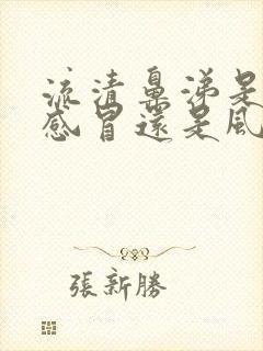 流清鼻涕是风热感冒还是风寒感冒