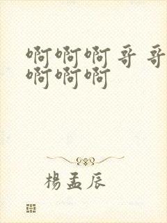 啊啊啊哥哥好爽啊啊啊