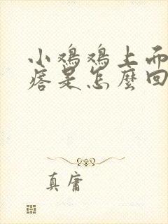 小鸡鸡上面有疙瘩是怎么回事