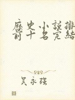 历史小说排行榜前十名完结篇