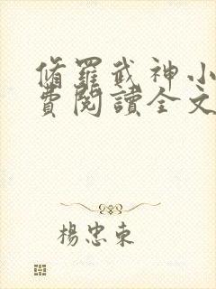 修罗武神小说免费阅读全文无窗口封面