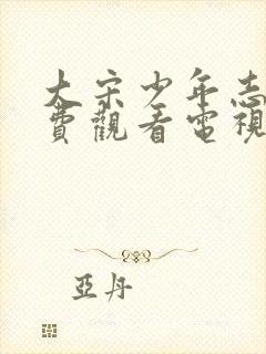 大宋少年志2免费观看电视剧全集