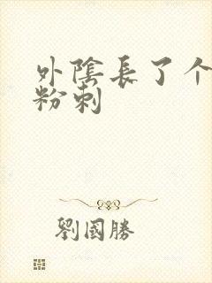 外阴长了个小硬粉刺