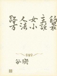 路人女主的恶堕方法小说最新章节更