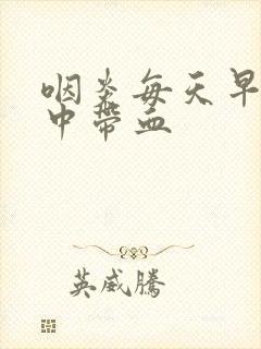 咽炎每天早上痰中带血