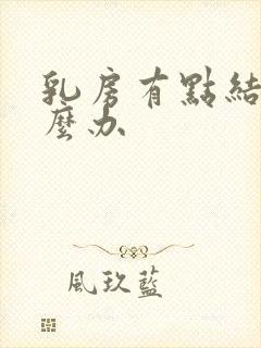 乳房有点结节怎么办