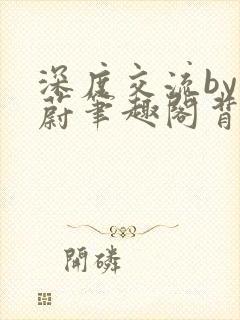 深度交流by蔚蔚笔趣阁背景故事