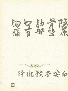 胸口肋骨隐隐作痛有哪些原因封面