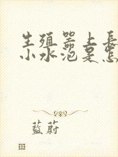 生殖器上长了个小水泡是怎么回事