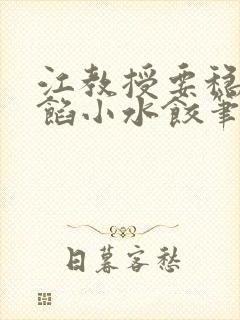 江教授要稳住肉馅小水饺笔趣阁