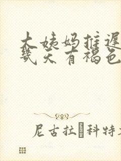 大姨妈推迟二十几天有褐色分泌物封面