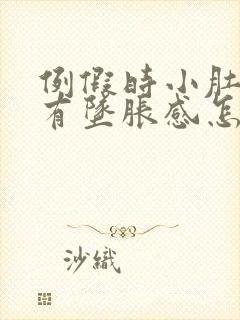 例假时小肚子疼有坠胀感怎么回事