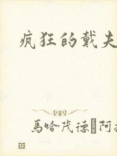 疯狂的戴夫封面