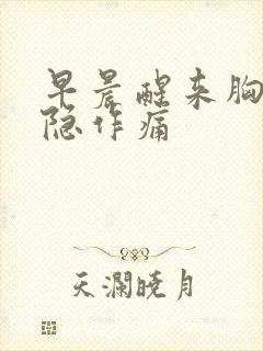 早晨醒来胸口隐隐作痛