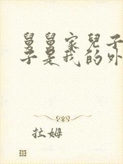 舅舅家儿子的孩子是我的外甥还是侄子封面