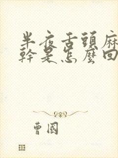 半夜舌头麻木口干是怎么回事