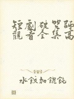 短剧破咒师免费观看全集高清版