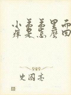 小弟弟里面有点痒是怎么回事