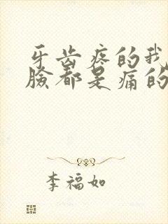 牙齿疼的我半边脸都是痛的怎么办