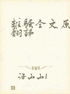 离骚全文原文及翻译