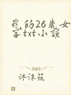 我的26岁女房客txt小说
