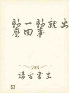 动一动就出汗怎么回事