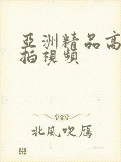 亚洲精品高清自拍视频