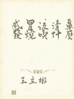 感冒流清鼻涕不发烧吃什么药