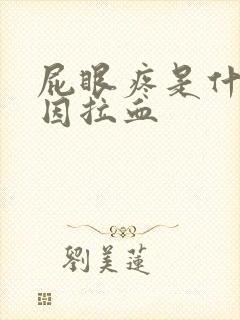 屁眼疼是什么原因拉血