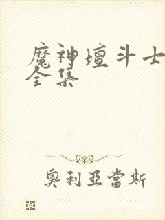 魔神坛斗士国语全集封面