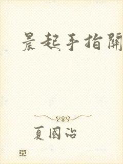 晨起手指关节疼