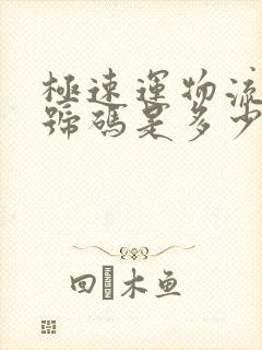 极速运物流电话号码是多少