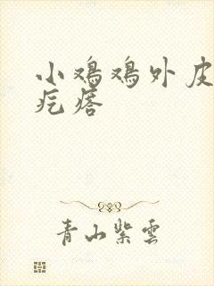 小鸡鸡外皮上小疙瘩