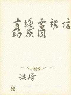 有线电视信号差的原因