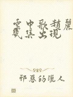 云中歌赵丽颖第几集出现