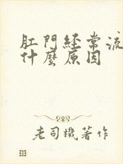 肛门经常流水是什么原因