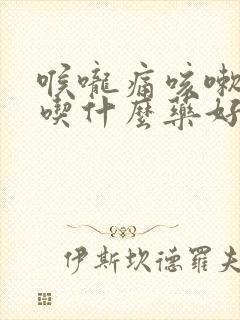 喉咙痛咳嗽鼻塞吃什么药好得快