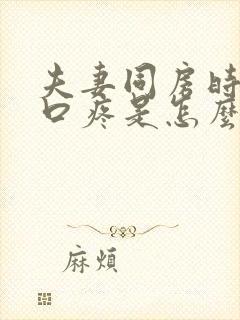 夫妻同房时阴道口疼是怎么回事封面