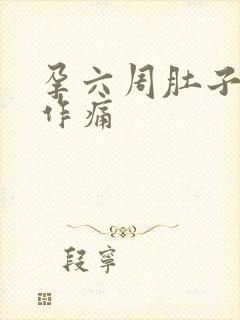 孕六周肚子隐隐作痛