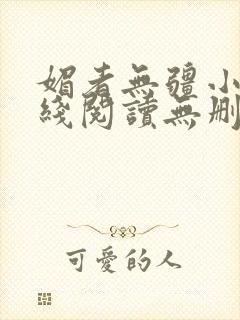 媚者无疆小说在线阅读无删减完整