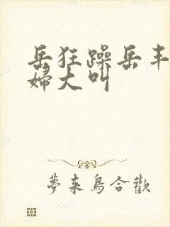 岳狂躁岳丰满少妇大叫