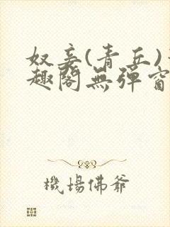 奴妾(青丘)笔趣阁无弹窗