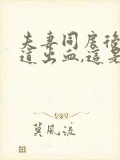 夫妻同房后,阴道出血,这是什么原因引起的