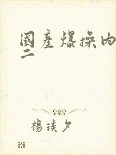 国产爆操内射大二封面