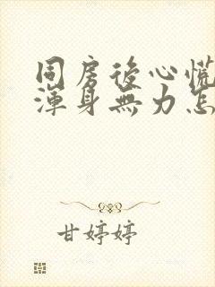 同房后心慌气短浑身无力怎么办女性