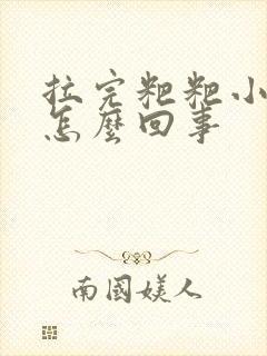 拉完粑粑小腹疼怎么回事封面